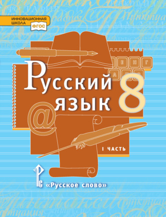 Русский язык. Учебник. 8 класс. Часть 1. Л. В. Кибирева
