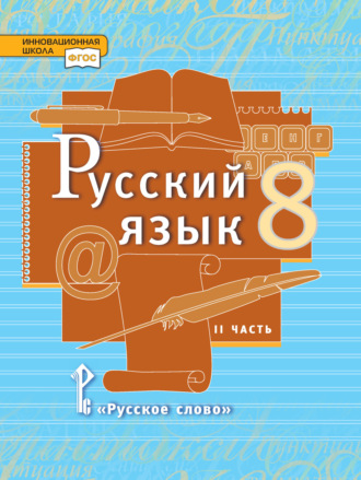 Русский язык. Учебник. 8 класс. Часть 2. Л. В. Кибирева
