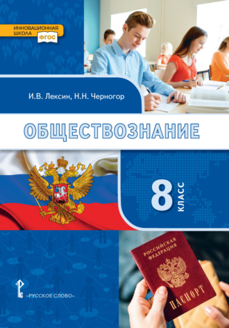 Обществознание. Учебник. 8 класс.. Н. Н. Черногор