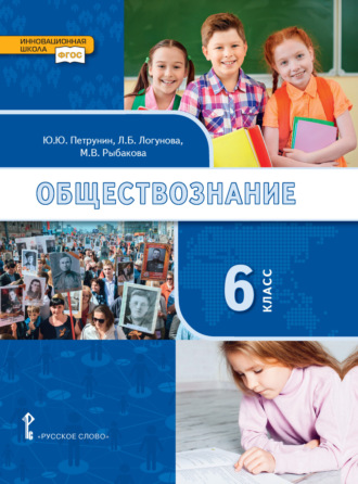 Д. С. Клементьев. Обществознание. Учебник. 6 класс