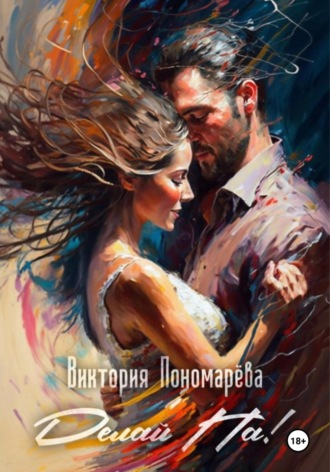 Виктория Пономарёва. Делай Па!