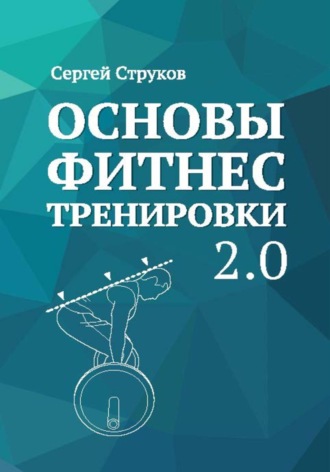 Сергей Федорович Струков. Основы фитнес тренировки 2.0