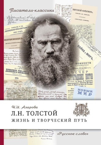 Л.Н. Толстой. Жизнь и творческий путь. Наталья Азарова