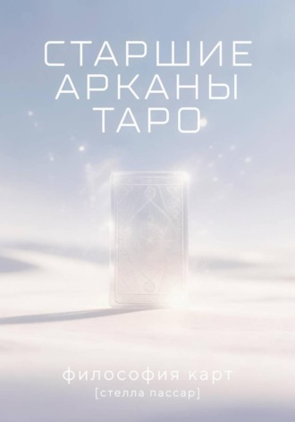 Старшие арканы Таро: философия карт. 