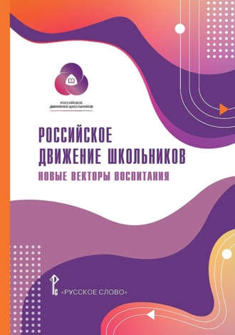 Елена Белорыбкина. Российское движение школьников: новые векторы воспитания
