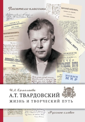 А.Т. Твардовский. Жизнь и творческий путь. Нина Ермолаева