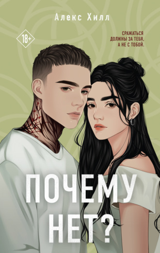 Алекс Хилл. Почему нет?