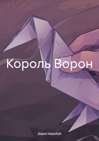 Король Ворон. Дарья Идербай