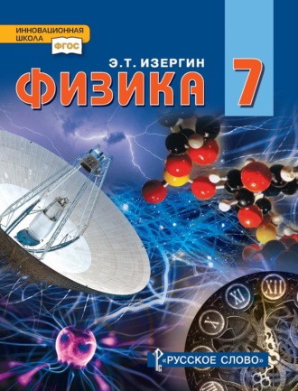 Физика. Учебник для 7 класса общеобразовательных организаций. 