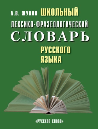 Анатолий Власович Жуков. Школьный лексико-фразеологический словарь русского языка