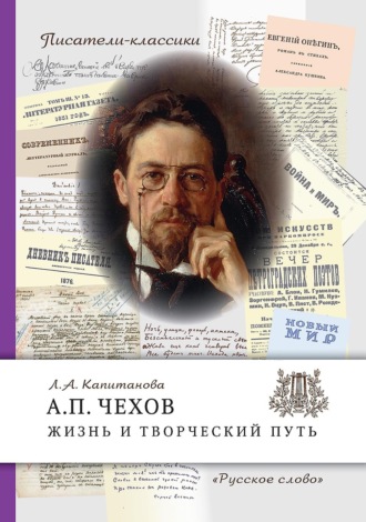 А.П. Чехов. Жизнь и творческий путь. Л. А. Капитанова