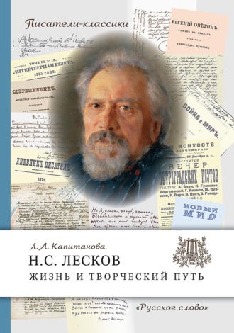 Н.С. Лесков. Жизнь и творческий путь. Л. А. Капитанова