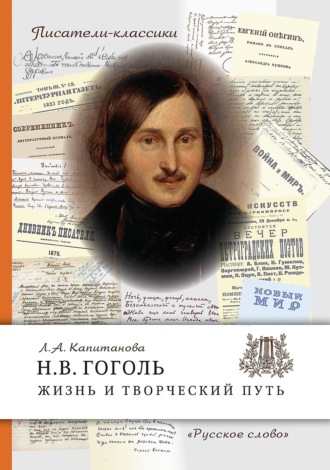 Н.В. Гоголь. Жизнь и творческий путь. Л. А. Капитанова