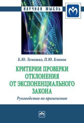 Критерии проверки отклонения от экспоненциального закона. Руководство по применению. Борис Юрьевич Лемешко