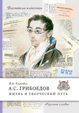 А. С. Грибоедов. Жизнь и творческий путь. В. И. Коровин