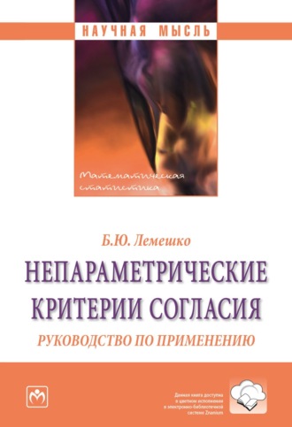 Непараметрические критерии согласия: Руководство по применению. Борис Юрьевич Лемешко