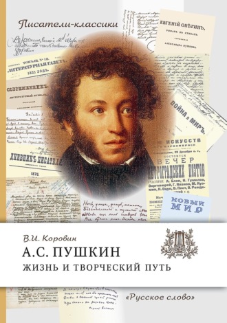 А.С. Пушкин. Жизнь и творческий путь. В. И. Коровин