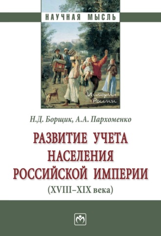 Развитие учета населения Российской империи (XVIII—XIX века). Наталья Дмитриевна Борщик