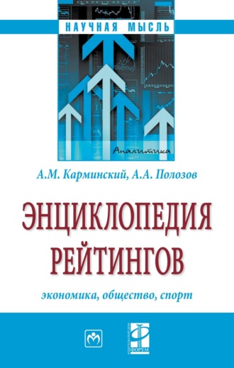 Энциклопедия рейтингов: экономика, общество, спорт. Александр Маркович Карминский