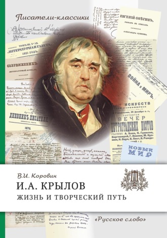 И.А. Крылов. Жизнь и творческий путь. В. И. Коровин