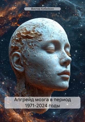 Виктор Кобейкин. Апгрейд мозга в период 1971-2024 годы