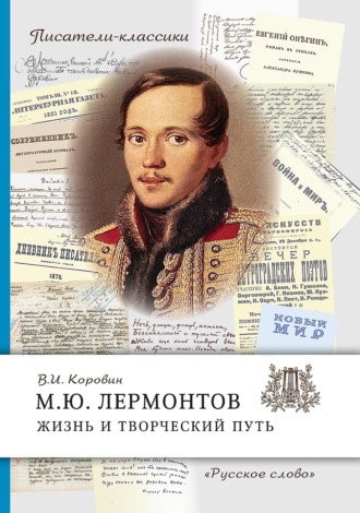 М.Ю. Лермонтов. Жизнь и творческий путь. В. И. Коровин