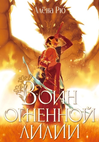 Алёна Рю. Воин Огненной лилии