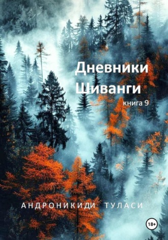Туласи Андроникиди. Дневники Шиванги. Книга 9