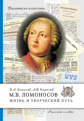 М.В. Ломоносов. Жизнь и творческий путь. Вячеслав Кошелев