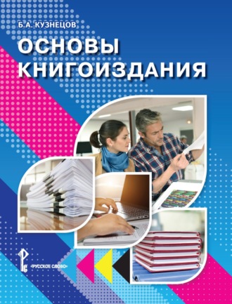 Борис Кузнецов. Основы книгоиздания. Учебное пособие