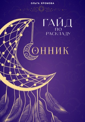Гайд по раскладу Сонник. 