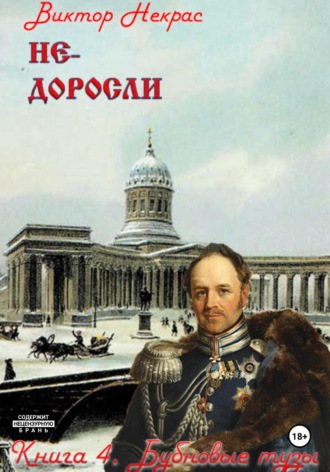 Виктор Некрас. Бубновые тузы