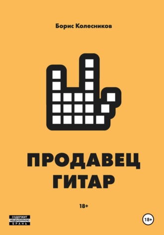Борис Колесников. Продавец гитар