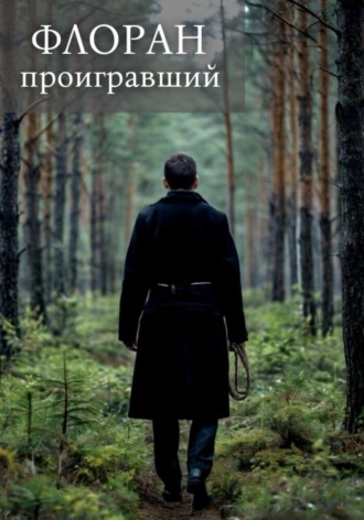 Флоран. Проигравший