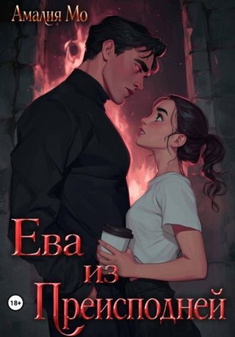 Ева из преисподней. Амалия Мо