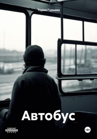 Тория Гурьева. Автобус