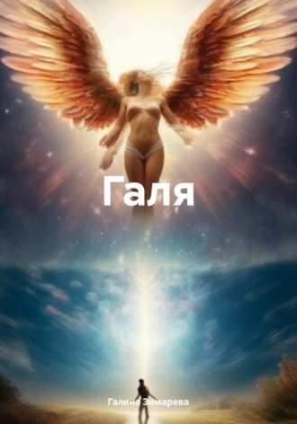 Галина Зимарева. Галя