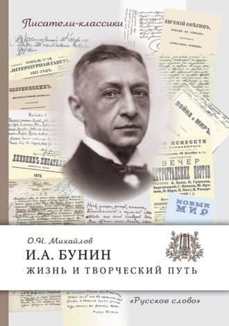 И.А. Бунин. Жизнь и творческий путь. Олег Михайлов