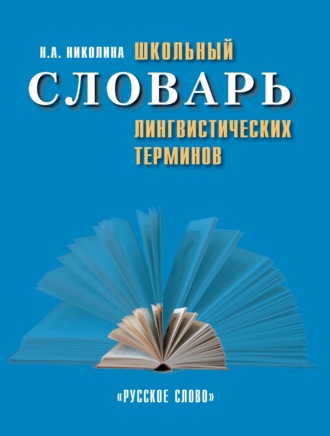 Н. А. Николина. Школьный словарь лингвистических терминов