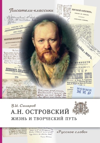 А.Н. Островский. Жизнь и творческий путь. В. И. Сахаров