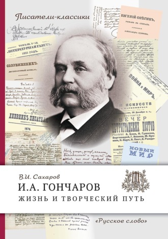 И.А. Гончаров. Жизнь и творческий путь. В. И. Сахаров