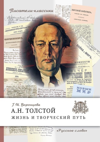 А.Н. Толстой. Жизнь и творческий путь. Галина Воронцова