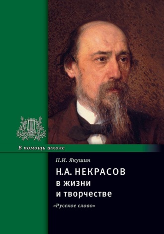 Н. А. Некрасов в жизни и творчестве. Учебное пособие. Николай Якушин