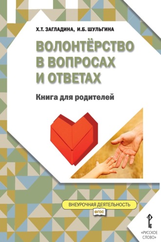 Волонтёрство в вопросах и ответах. Книга для родителей. 