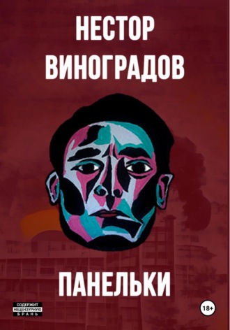 Нестор Сергеевич Виноградов. Панельки