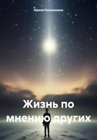 Ирина Размахнина. Жизнь по мнению других
