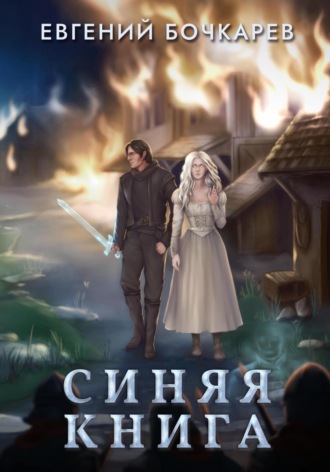 Евгений Бочкарев. Синяя книга