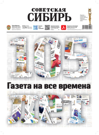 Газета «Советская Сибирь» №40 (27925) от 02.10.2024. Редакция газеты «Советская Сибирь»