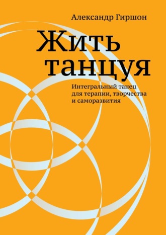 Александр Гиршон. Жить танцуя