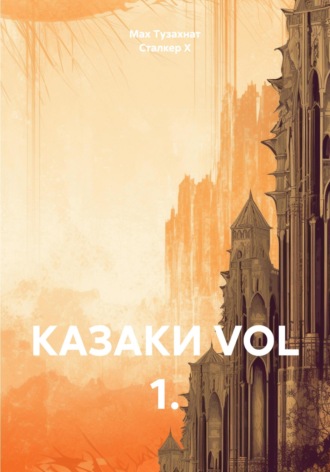 Max Тузахнат. КАЗАКИ VOL 1.